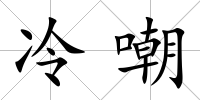 冷嘲