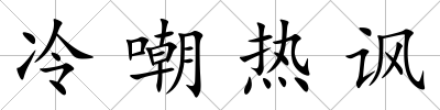冷嘲熱諷
