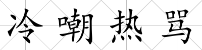 冷嘲熱罵