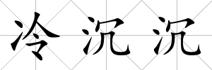 冷沉沉