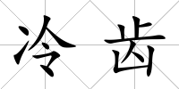 冷齒