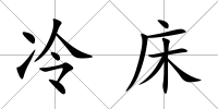 冷床