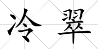 冷翠