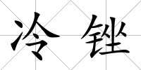 冷銼