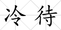 冷待