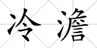 冷澹