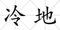 冷地