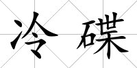 冷碟