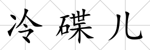 冷碟兒