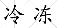 冷凍