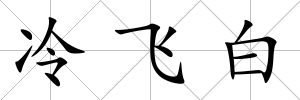 冷飛白