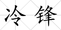 冷鋒