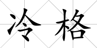 冷格