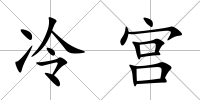冷宮