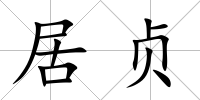 居貞
