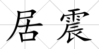 居震