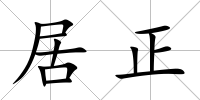 居正