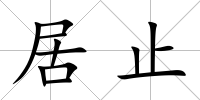 居止