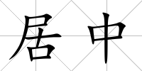 居中