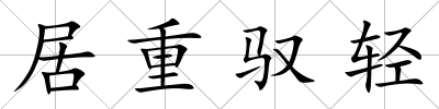 居重馭輕