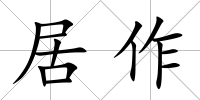 居作