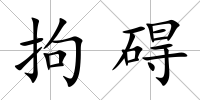 拘礙