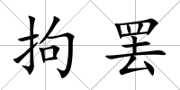 拘罷
