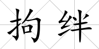 拘絆