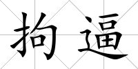 拘逼
