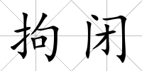 拘閉