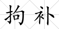 拘補