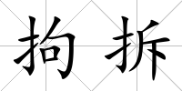 拘拆
