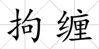 拘纏