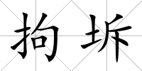 拘坼