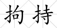 拘持