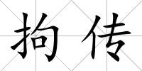 拘傳