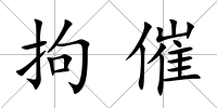 拘催