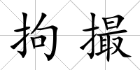 拘撮