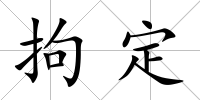 拘定