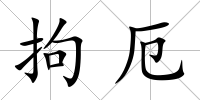 拘厄