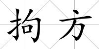 拘方