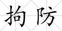 拘防