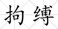 拘縛
