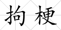 拘梗