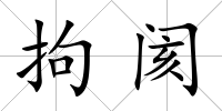 拘閡