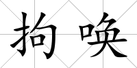 拘喚