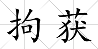 拘獲