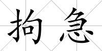 拘急