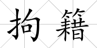 拘籍