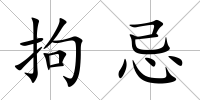 拘忌